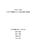会派「戸田の会」平成27年度戸田市予算編成における重点施策の要望書（2014年10月）