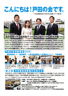 会派レポート第3号（2015年10月発行）「こんにちは！戸田の会です。」