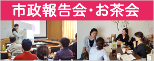 報告会・お茶会