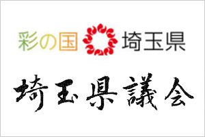 埼玉県議会