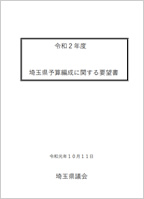 会派「無所属県民会議」令和2年度埼玉県予算編成における要望書（2019年10月）