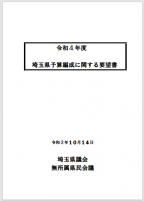会派「無所属県民会議」令和4年度埼玉県予算編成に関する要望書（2021年10月）